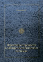 Переходные процессы в электроэнергетических системах