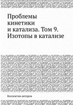 Проблемы кинетики и катализа. Том 9. Изотопы в катализе