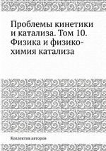 Проблемы кинетики и катализа. Том 10. Физика и физико-химия катализа