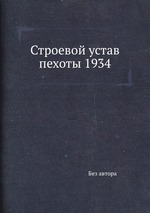 Строевой устав пехоты 1934