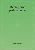 Мастерство рыболовное