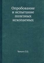 Опробование и испытание полезных ископаемых