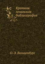 Краткая ленинская библиография