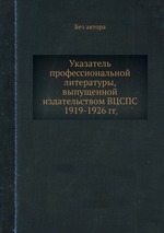 Указатель профессиональной литературы, выпущенной издательством ВЦСПС 1919-1926 гг