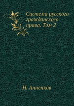 Система русского гражданского права. Том 2