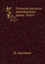 Система русского гражданского права. Том 4