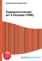 Террористический акт в Кизляре (1996)