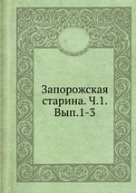 Запорожская старина. Ч.1. Вып.1-3