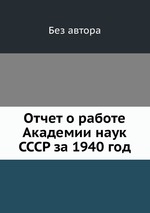 Отчет о работе Академии наук СССР за 1940 год