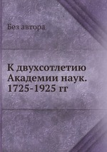 К двухсотлетию Академии наук. 1725-1925 гг