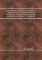 Естественная история ископаемых тел, переложенная на российский язык в азбучном порядке и примечаниями дополненная трудами В. Севергина