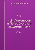 М.В. Ломоносов и Петербургская академия наук
