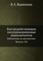 Быстродействующие полупроводниковые переключатели. Библиотека по автоматике. Выпуск 136