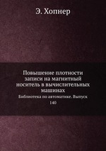 Повышение плотности записи на магнитный носитель в вычислительных машинах. Библиотека по автоматике. Выпуск 140