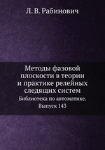 Методы фазовой плоскости в теории и практике релейных следящих систем. Библиотека по автоматике. Выпуск 143