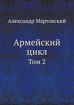 Армейский цикл. Том 2