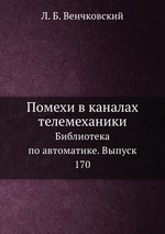 Помехи в каналах телемеханики. Библиотека по автоматике. Выпуск 170