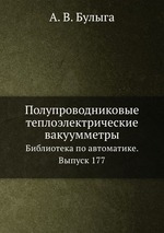 Полупроводниковые теплоэлектрические вакуумметры. Библиотека по автоматике. Выпуск 177