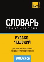 Русско-чешский тематический словарь. 3000 слов