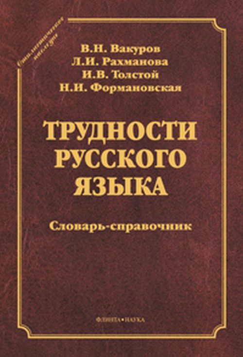 Трудности русского языка: словарь-справочник. Изд. 4