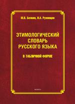 Белкин, Румянцев: Этимологический словарь русского языка в табличной форме