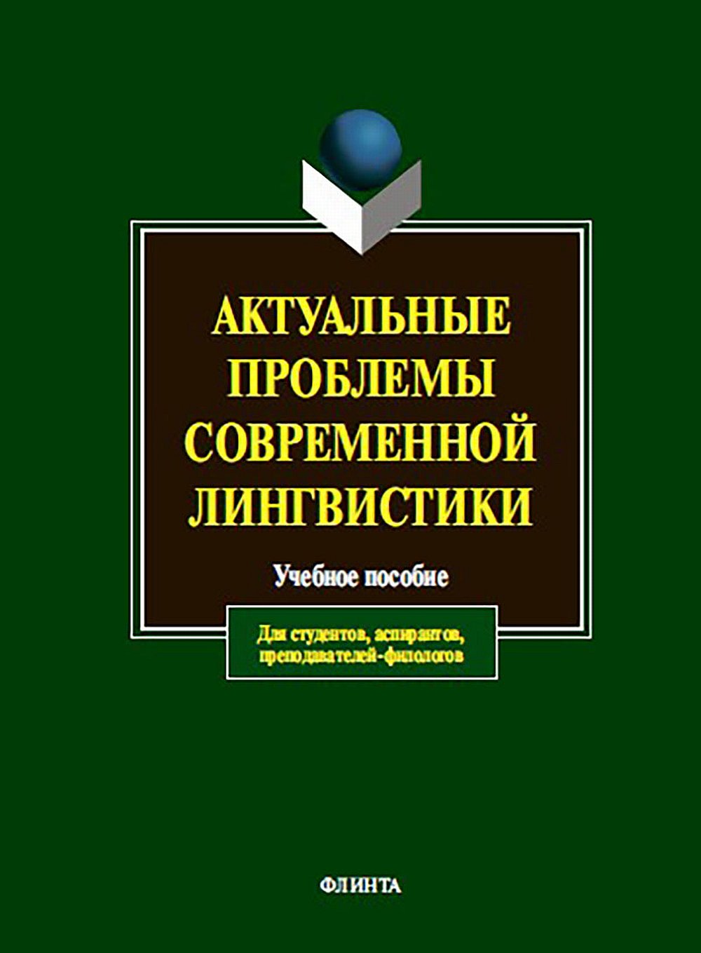 Актуальные проблемы современной лингвистики: учеб. пособие / сост. Л.Н. Чурилина. Изд. 12
