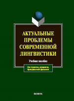 Актуальные проблемы современной лингвистики: учеб. пособие / сост. Л.Н. Чурилина. Изд. 12