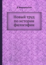 Новый труд по истории философии