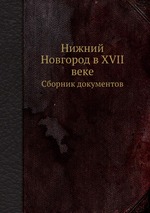 Нижний Новгород в XVII веке. Сборник документов