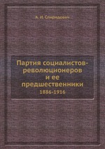 Партия социалистов-революционеров и ее предшественники. 1886-1916