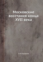 Московские восстания конца XVII века