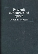Русский исторический архив. Сборник первый