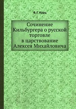 Сочинение Кильбургера о русской торговле в царствование Алексея Михайловича
