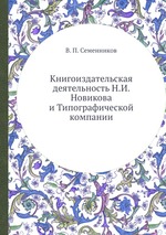 Книгоиздательская деятельность Н.И. Новикова и Типографической компании