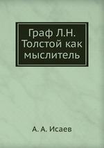 Граф Л.Н. Толстой как мыслитель