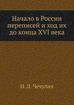 Начало в России переписей и ход их до конца XVI века