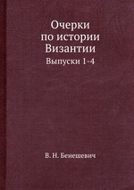 Очерки по истории Византии. Выпуски 1-4