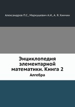 Энциклопедия элементарной математики. Книга 2. Алгебра