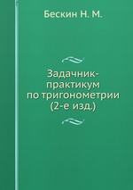 Задачник-практикум по тригонометрии (2-е изд.)