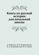 Книга по русской истории для начальной школы