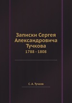 Записки Сергея Александровича Тучкова. 1788 - 1808