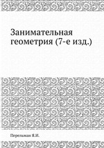 Занимательная геометрия (7-е изд.)