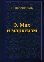 Э. Мах и марксизм