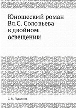 Юношеский роман Вл.С. Соловьева в двойном освещении