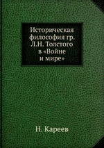 Историческая философия гр. Л.Н. Толстого в «Войне и мире»