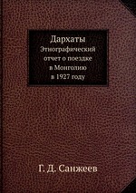 Дархаты. Этнографический отчет о поездке в Монголию в 1927 году