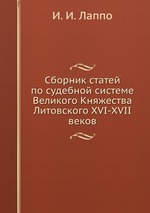 Сборник статей по судебной системе Великого Княжества Литовского XVI-XVII веков