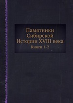 Памятники Сибирской Истории XVIII века. Книги 1-2
