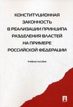 Конституционная законность в реализации принципа разделения властей на примере Российской Федерации