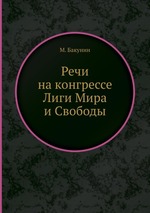 Речи на конгрессе Лиги Мира и Свободы